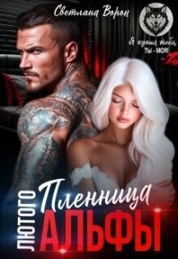 Пленница Лютого Альфы (СИ) - Ворон Светлана (читаем полную версию книг бесплатно .TXT, .FB2) 📗