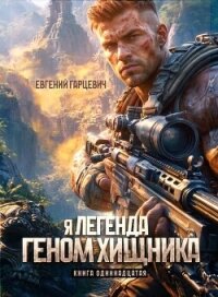 Геном хищника. Книга одиннадцатая (СИ) - Гарцевич Евгений (читаем книги онлайн TXT, FB2) 📗