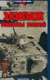 Экипаж машины боевой - Кривенко Виталий Яковлевич (лучшие книги читать онлайн бесплатно .TXT) 📗