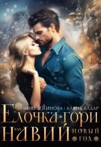 Навий Новый Год (СИ) - Логинова Мию (читаем книги онлайн без регистрации txt, fb2) 📗
