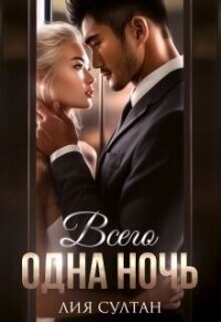 Всего одна ночь (СИ) - Султан Лия (книги полностью бесплатно txt, fb2) 📗