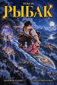 Системный рыбак 18 (СИ) - Шиленко Сергей (читать книги онлайн без сокращений .txt, .fb2) 📗