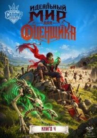 Идеальный мир для оценщика 4 (СИ) - Раух Натан (читаем книги онлайн бесплатно .txt, .fb2) 📗