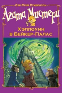 Агата Мистери. Хэллоуин в Бейкер-Палас - Стивенсон Стив (книги без регистрации бесплатно полностью .TXT, .FB2) 📗