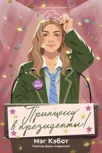 Принцессу в президенты! - Кэбот Мэг (книги бесплатно без онлайн .txt, .fb2) 📗
