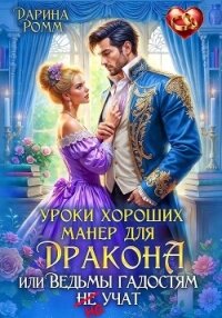 Уроки хороших манер для дракона, или Ведьмы гадостям не учат - Ромм Дарина (книги полностью бесплатно TXT, FB2) 📗