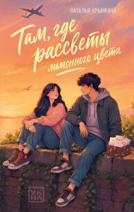 Там, где рассветы лимонного цвета - Крынкина Наталья (мир книг .txt, .fb2) 📗
