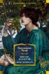 Миссис Дэллоуэй. Своя комната - Вулф Вирджиния (электронные книги бесплатно txt, fb2) 📗