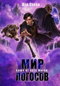 Мир Логосов. Ключ от всех миров - Сухов Лео (книги онлайн полностью .TXT, .FB2) 📗
