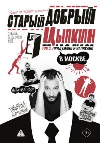 Старый добрый Цыпкин. Намек на собрание сочинений. Том 2. Придумано и написано в Москве - Цыпкин Александр Геннадиевич