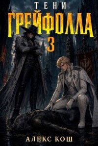 Тени Грейфолла III (СИ) - Кош Алекс (чтение книг txt, fb2) 📗