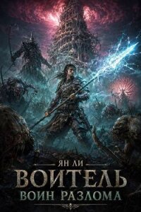 Воин Разлома (СИ) - Ли Ян (читаемые книги читать онлайн бесплатно полные txt, fb2) 📗