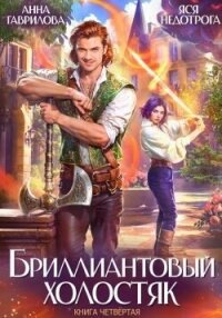 Бриллиантовый холостяк 4 (СИ) - Гаврилова Анна Сергеевна (читаем книги бесплатно .TXT, .FB2) 📗