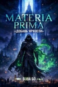 Materia Prima 1-8. Компиляция (СИ) - Бо Вова (прочитать книгу .TXT, .FB2) 📗