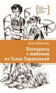 Пескарику с любовью из Тьмы Тараканьей - Маркина Анна (книги .txt, .fb2) 📗