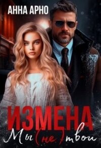Измена. Мы (не) твои (СИ) - Арно Анна (бесплатные версии книг txt, fb2) 📗