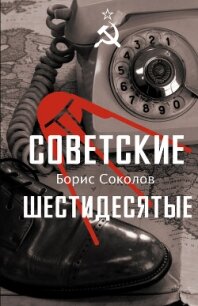 Советские шестидесятые - Соколов Борис Вадимович (лучшие бесплатные книги .txt, .fb2) 📗