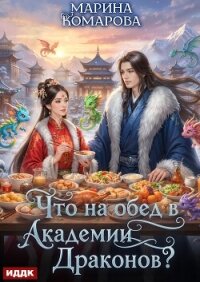 Что на обед в академии драконов? - Комарова Марина (читать онлайн полную книгу TXT, FB2) 📗