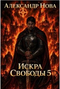Искра Свободы 5 (СИ) - Нова Александр (читаемые книги читать онлайн бесплатно полные .txt, .fb2) 📗
