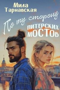 По ту сторону питерских мостов (СИ) - Тарнавская Мила (читать книги онлайн без регистрации TXT, FB2) 📗