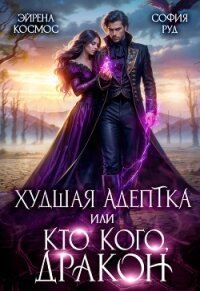 Худшая адептка, или посмотрим, кто кого, дракон! (СИ) - Руд София (читать полностью книгу без регистрации .txt, .fb2) 📗