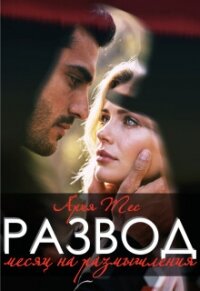 Развод. Месяц на размышления (СИ) - Тес Ария (читать книги бесплатно полностью без регистрации сокращений txt, fb2) 📗