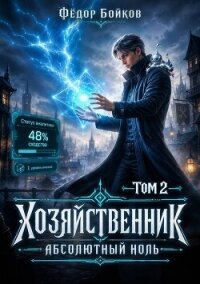 Хозяйственник. Абсолютный ноль. Том 2 (СИ) - Бойков Федор (читать книги бесплатно полностью .TXT, .FB2) 📗