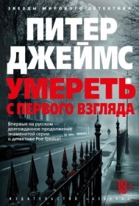 Умереть с первого взгляда - Джеймс Питер (читать полную версию книги .txt, .fb2) 📗