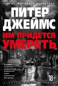 Им придется умереть - Джеймс Питер (полные книги .txt, .fb2) 📗