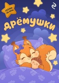 Дрёмушки - Коллектив авторов (электронная книга .TXT, .FB2) 📗