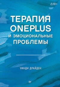 Терапия OnePlus и эмоциональные проблемы - Драйден Уинди (читать книги онлайн без регистрации TXT, FB2) 📗