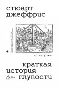 Краткая история глупости - Джеффрис Стюарт (электронную книгу бесплатно без регистрации .TXT, .FB2) 📗