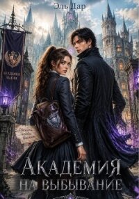 Академия на выбывание - Дар Эль (книги бесплатно без регистрации полные .TXT, .FB2) 📗