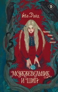 Можжевельник и шип - Райд Ава (читать книги онлайн полные версии .txt, .fb2) 📗