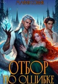 Отбор по ошибке (СИ) - Соник Мария (книга бесплатный формат .txt, .fb2) 📗