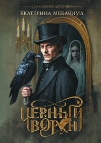 Черный ворон - Мекачима Екатерина (читать книги онлайн полностью txt, fb2) 📗