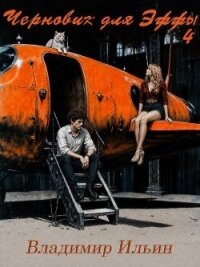 Черновик для Эффы 4 (СИ) - Ильин Владимир Леонидович (книги бесплатно полные версии .txt, .fb2) 📗