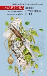 Шепот кружевных берез - Мартова Людмила (книги бесплатно без .txt, .fb2) 📗