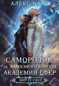 Самородок за алмазного короля Академии Сфер (СИ) - Найт Алекс (читать книгу онлайн бесплатно полностью без регистрации txt, fb2) 📗