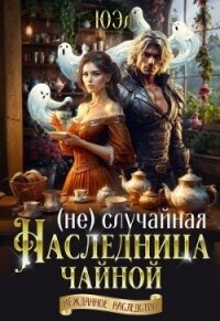 (Не)случайная наследница чайной (СИ) - "Юэл" (читать книги без сокращений .TXT, .FB2) 📗
