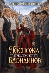 Госпожа предпочитает блондинов (СИ) - Матюлина Алла (лучшие книги онлайн .txt, .fb2) 📗