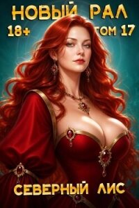 Новый Рал 17 (СИ) - "Северный Лис" (читать книги онлайн TXT, FB2) 📗