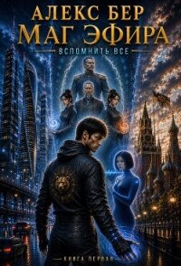 Маг Эфира. Вспомнить всё. Дилогия (СИ) - Бер Алекс (читать книги онлайн бесплатно регистрация .TXT, .FB2) 📗