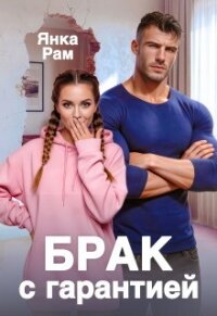 Брак с гарантией (СИ) - Рам Янка "Янка-Ra" (версия книг .TXT, .FB2) 📗