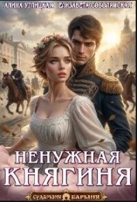 Ненужная княгиня (СИ) - Караюз Алина (бесплатные книги онлайн без регистрации .txt, .fb2) 📗