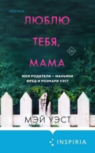 Люблю тебя, мама. Мои родители – маньяки Фред и Розмари Уэст - Уэст Мэй (книги онлайн бесплатно .txt, .fb2) 📗