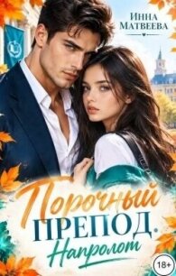 Порочный препод. Напролом (СИ) - Матвеева Инна (версия книг .TXT, .FB2) 📗