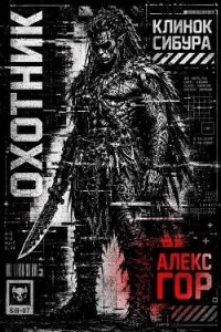 Клинок Сибура: Охотник (СИ) - Гор Алекс (хорошие книги бесплатные полностью TXT, FB2) 📗