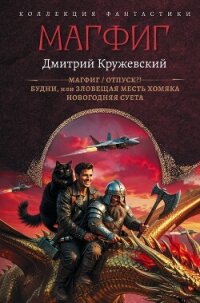Магфиг. Отпуск?! Будни, или Зловещая месть хомяка. Новогодняя суета - Кружевский Дмитрий Сергеевич (книги бесплатно без онлайн TXT, FB2) 📗