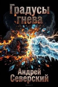 Градусы гнева (СИ) - Северский Андрей (книги бесплатно без онлайн .txt, .fb2) 📗